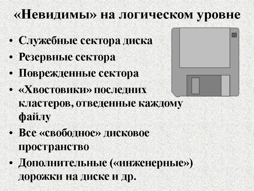 «Невидимы» на логическом уровне Служебные сектора диска Резервные сектора Поврежденные сектора «Хвостовики» последних кластеров,